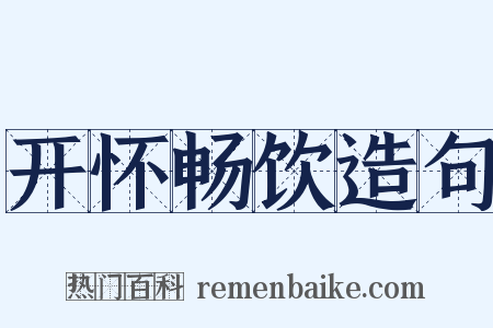 开怀畅饮造句是什么意思的图片